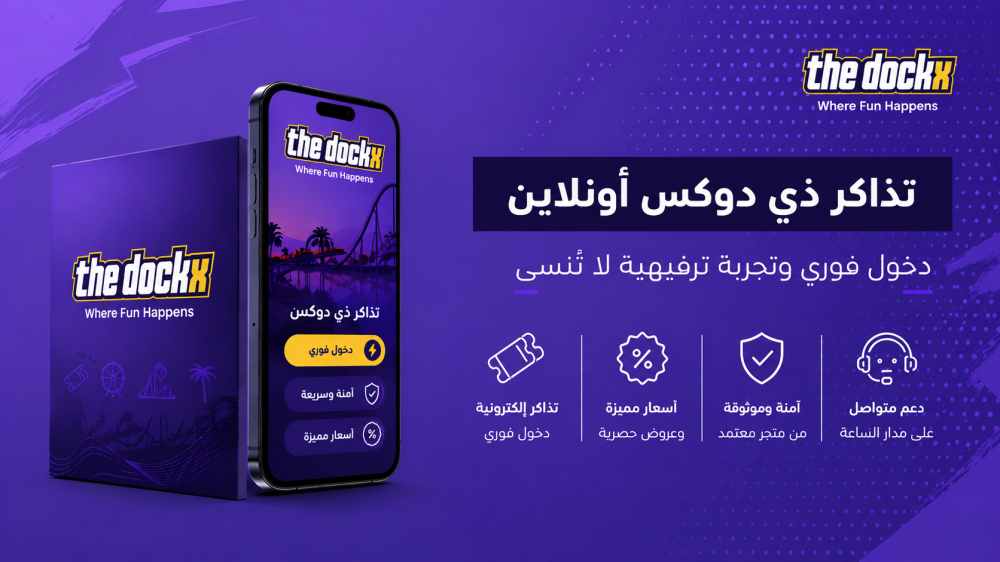 دليل زيارة ملاهي ذي دوكس جدة وحجز التذاكر