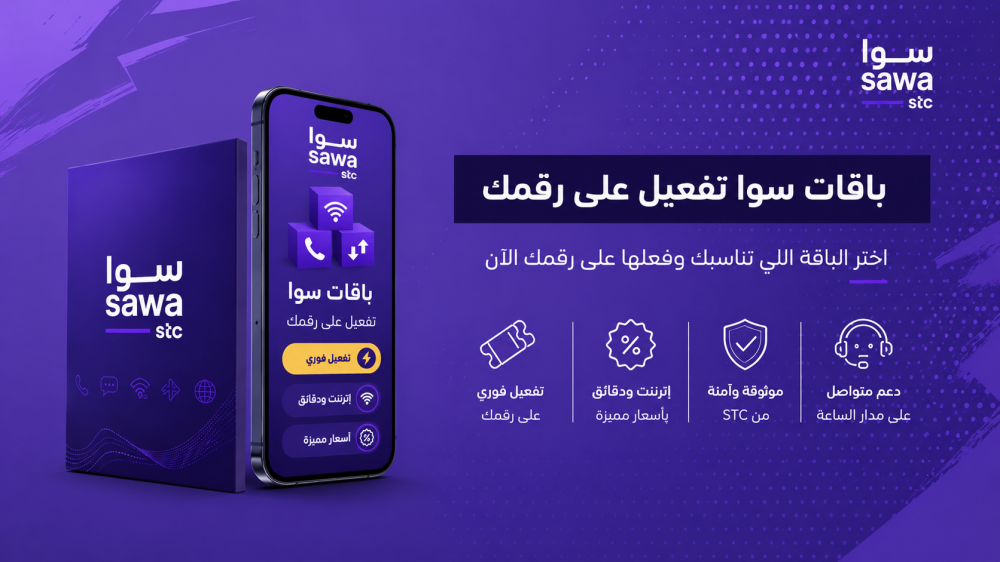 باقات سوا STC شحن تلقائي ومباشر على الرقم بأسعار مميزة