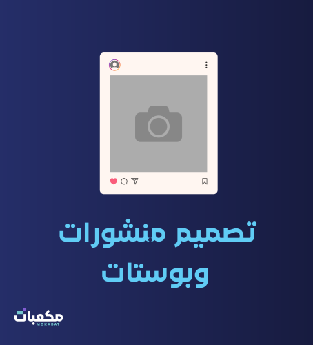 تصميم منشورات وبوستات