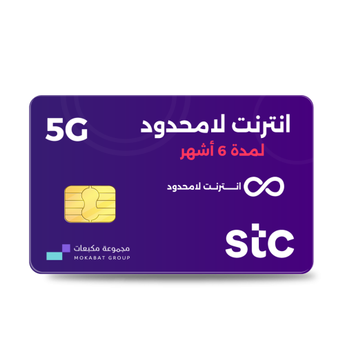 انترنت مفتوح STC لمدة 6 أشهر ( تمارا)