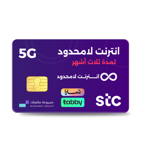 انترنت مفتوح STC لمدة 3 شهور 5G