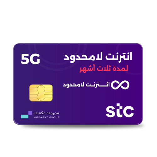 انترنت مفتوح STC لمدة 3 شهور 5G