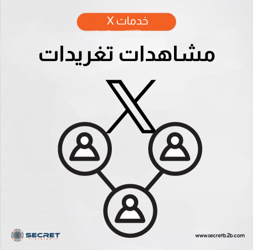 مشاهدات تغريدات X