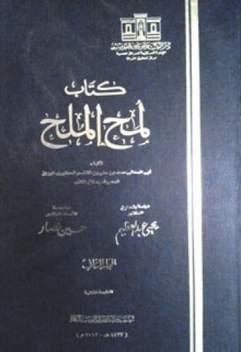 كتاب لمح الملح