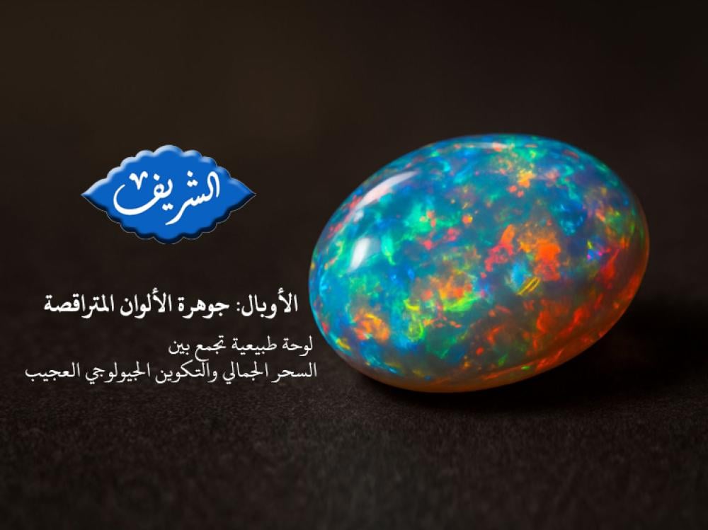 الأوبال: جوهرة الألوان المتراقصة