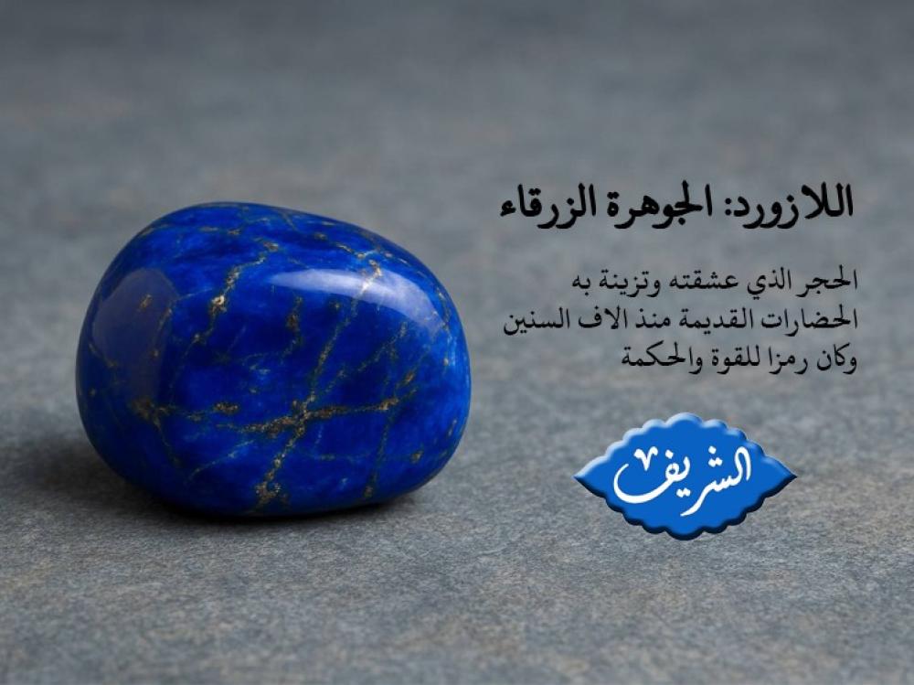اللازورد: الجوهرة الزرقاء