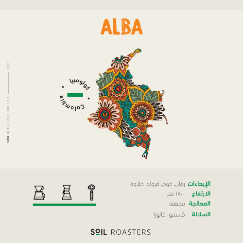 كولومبيا البا - سويل | ALBA