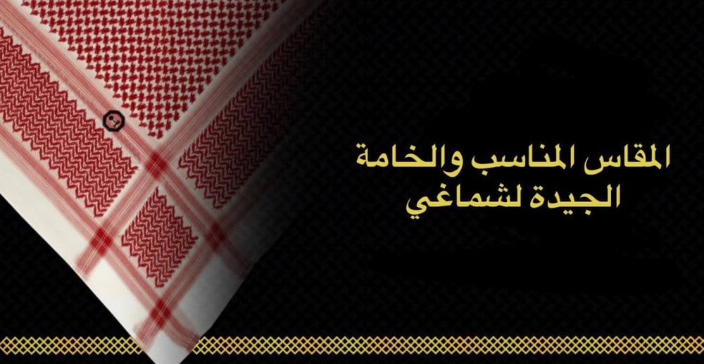 كيف أعرف المقاس المناسب والخامة الجيدة لشماغي؟