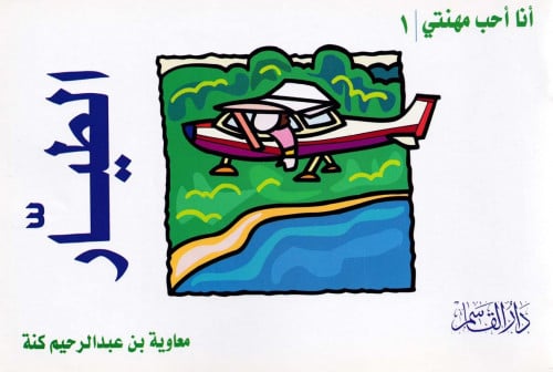 سلسلة أنا أحب مهنتي 1 - 6