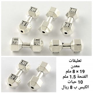 تعليقة اثقال فضي