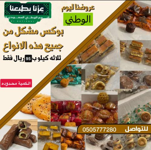 بوكس اليوم الوطني ثلاثة كيلو مشكل من المعاميل والك...