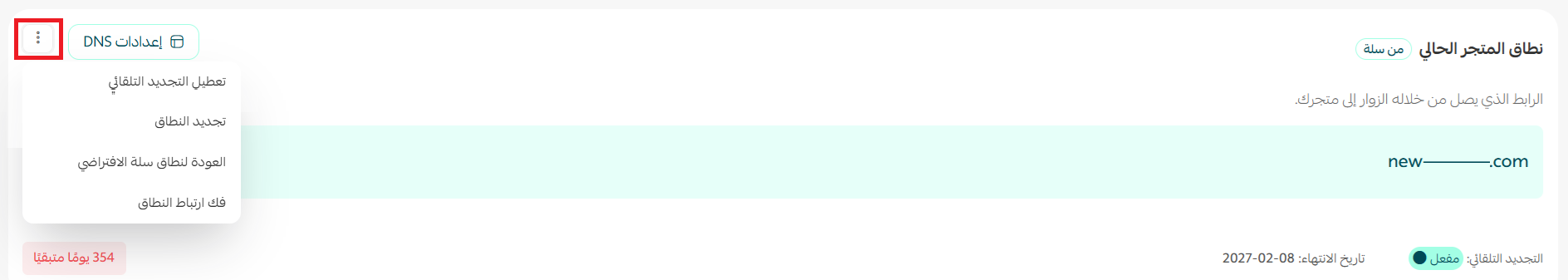 إدارة نطاق | دومين متجرك على سلة