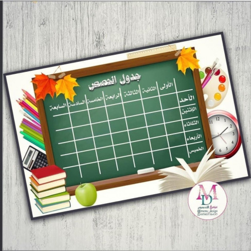 جدول الحصص الاسبوعي (يمكنك التعديل على مقاسه بنفسك...