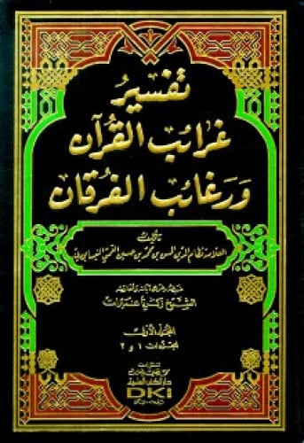تفسير غرائب القرآن ورغائب الفرقان