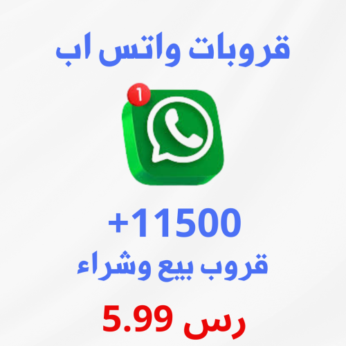 11500 قروب بيع وشراء واتس