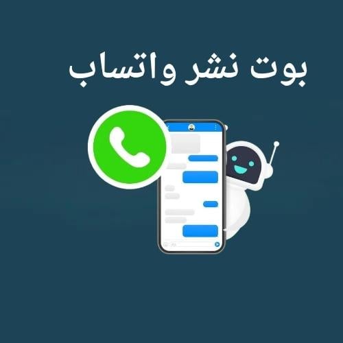 بوت نشر واتس اب