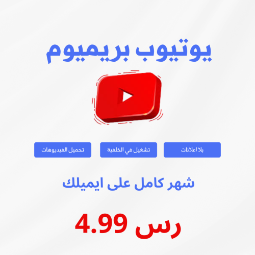 يوتيوب بريميوم شهر