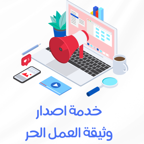 خدمة اصدار وثيقة العمل الحر