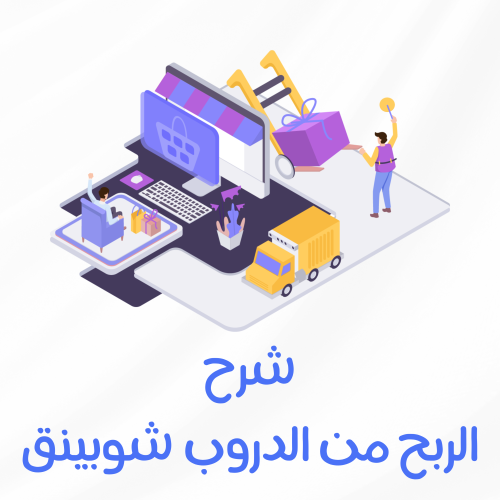 شرح الدروب شوبينق