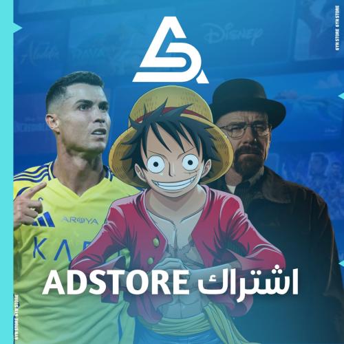 اشتراك اشهر ADSTORE 3
