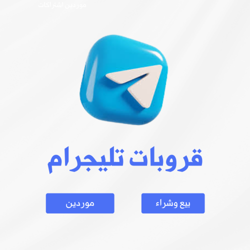 قروبات تليجرام