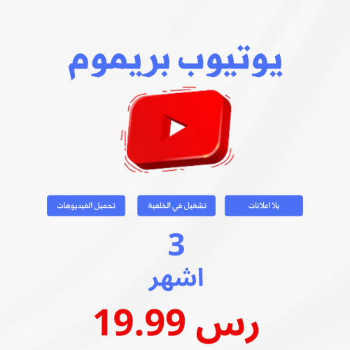 يوتيوب بريميوم 3 اشهر