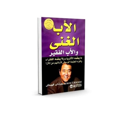 كتاب الاب الغني والاب الفقير