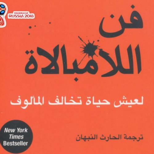 كتاب فن الامبالاة