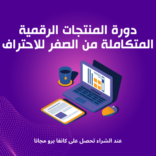 دورة المنتجات الرقمية المتكاملة