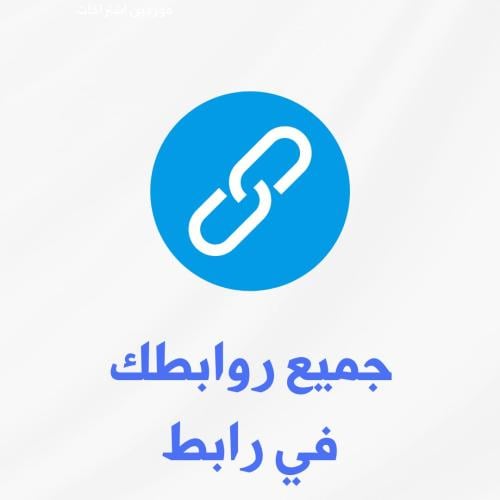 جميع روابطك في رابط واحد