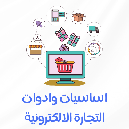 اساسيات وادوات التجارة الالكترونية