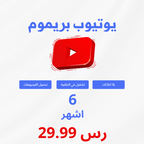 يوتيوب بريميوم 6 اشهر