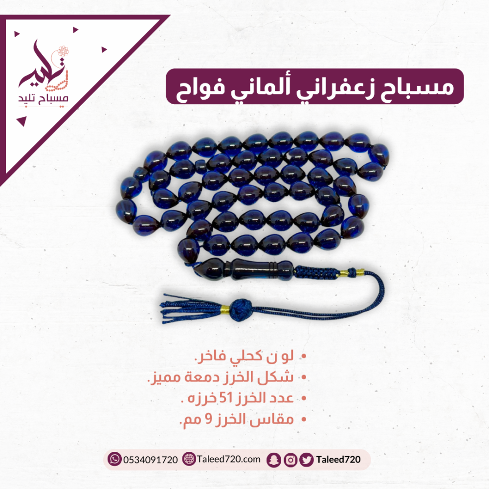 مسباح زعفراني ألماني فواح