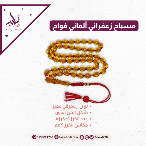 مسباح زعفراني ألماني فواح