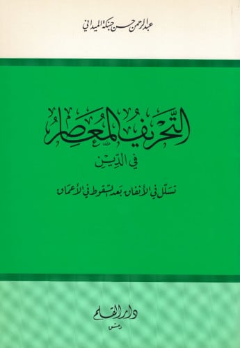 التحريف المعاصر في الدين : تسلل في الأنفاق بعد السقوط في الأعماق