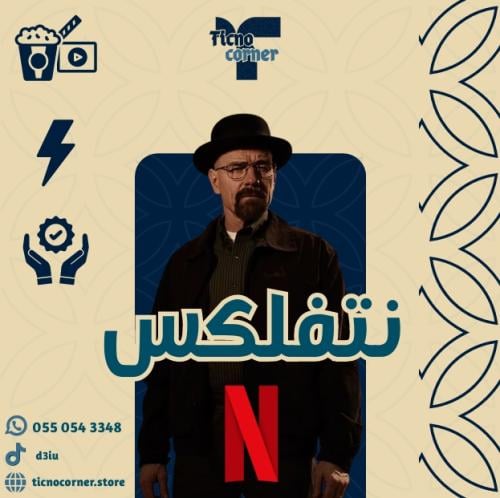 اشتراك نتفلكس شهر (ملف خاص فيك باعلى باقة)