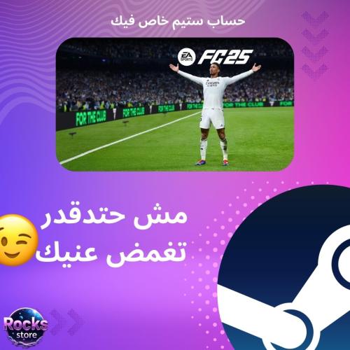 FC25 ستيم ( حساب خااااص )