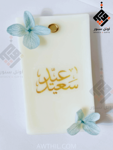 توزيعات العيد عيد سعيد