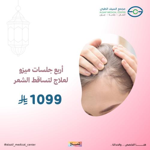 أربع جلسات ميزو لعلاج تساقط الشعر