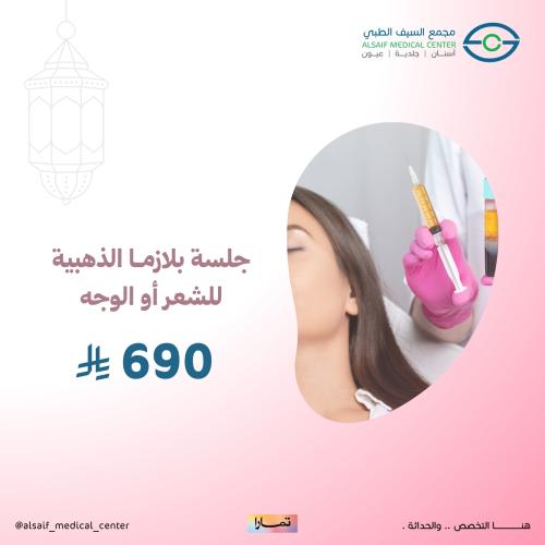 جلسة البلازما الذهبية للشعر أو الوجه