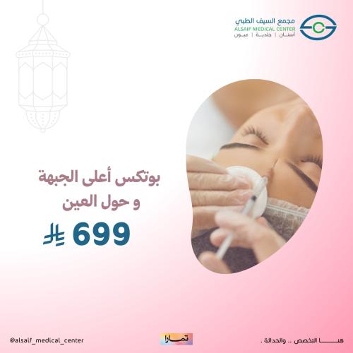 بوتكس أعلى الجبهة وحول العين