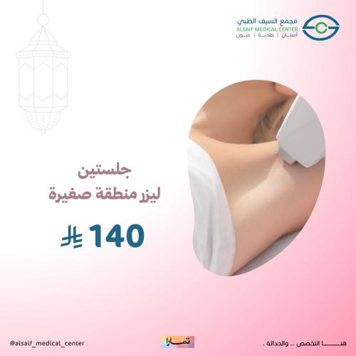 2× جلسة ليزر منطقة صغيرة