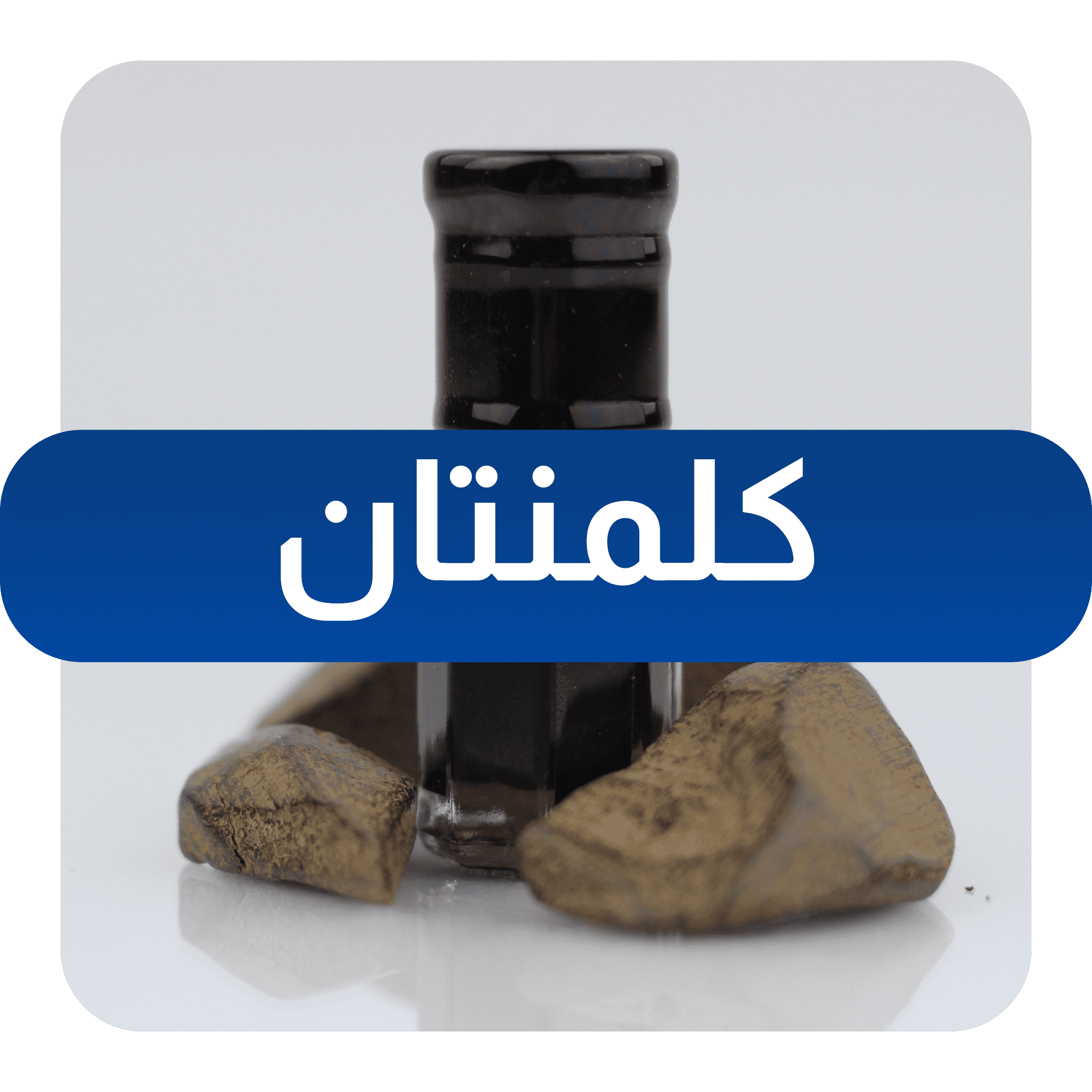 عود ودهن عود كلمنتان طبيعي