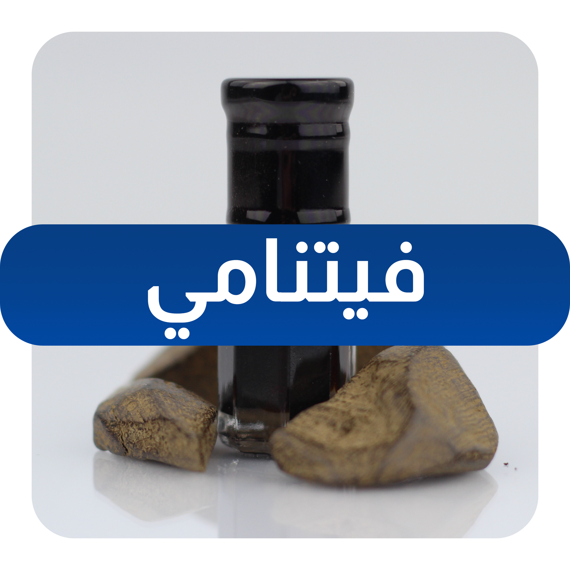 عود ودهن عود فيتنامي طبيعي