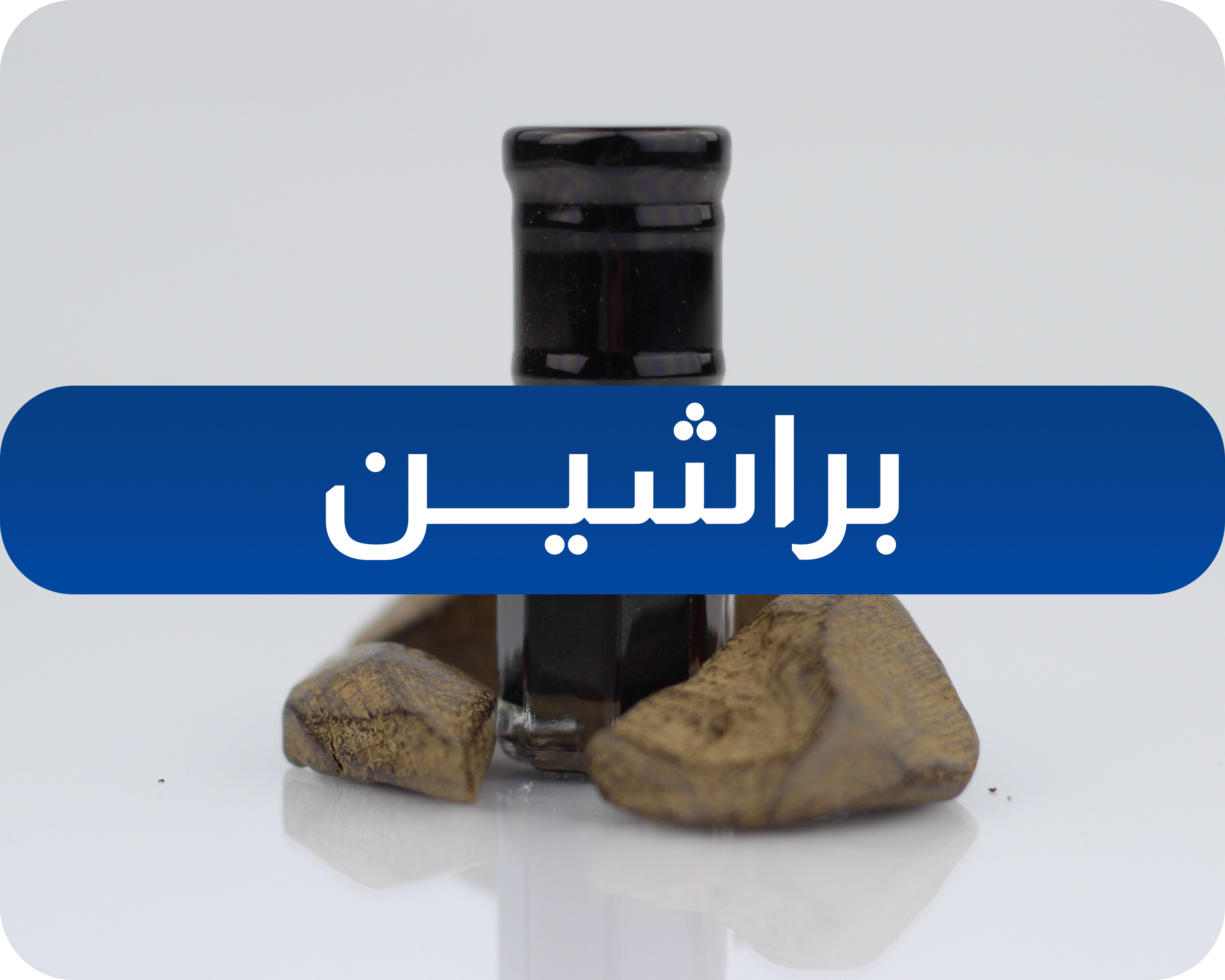 عود ودهن عود براشين طبيعي 100%