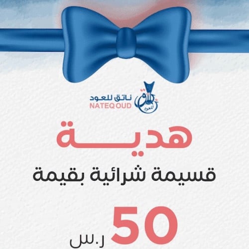 هدية قسيمة شرائية بقيمة 50 ريال