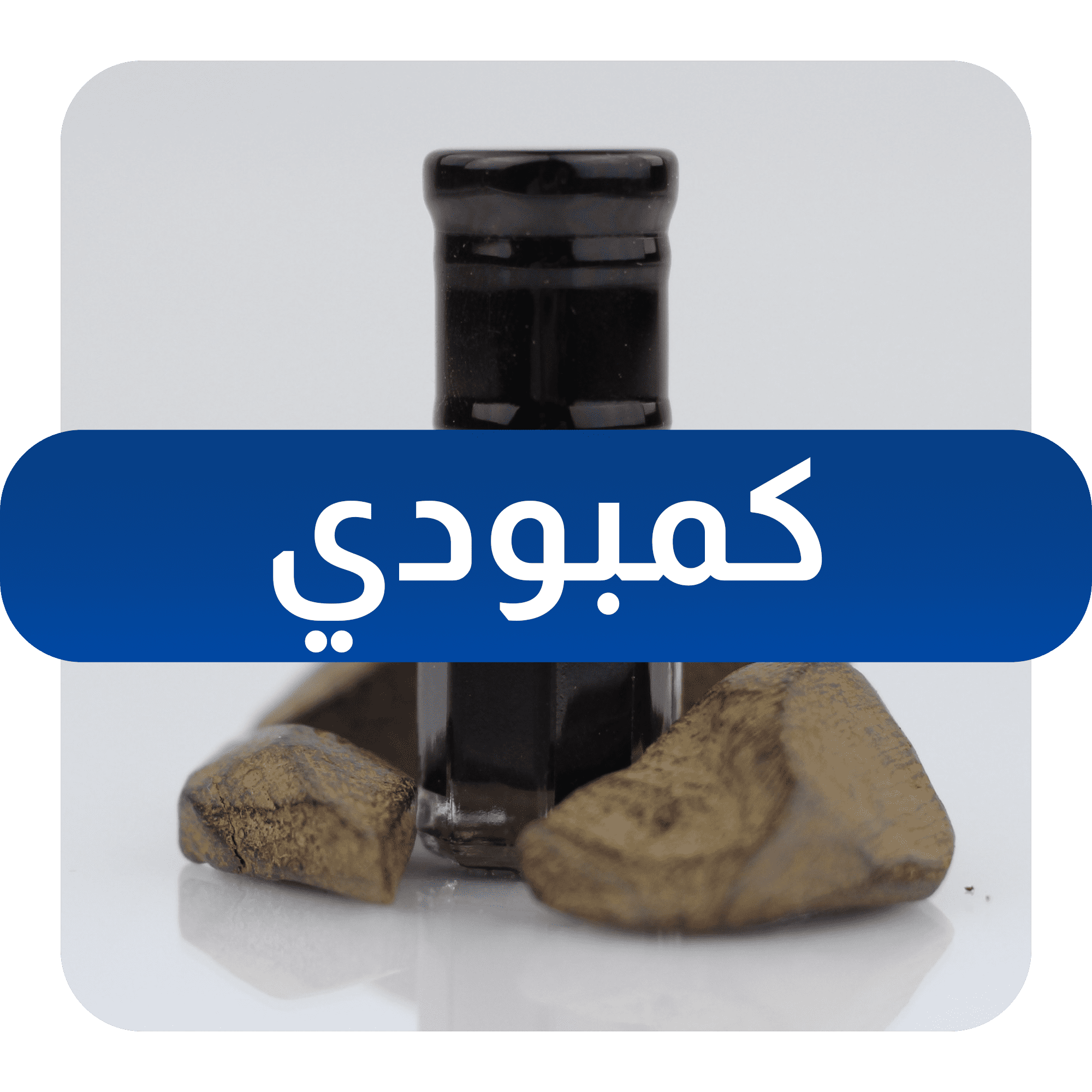 عود ودهن عود كمبودي طبيعي 100%