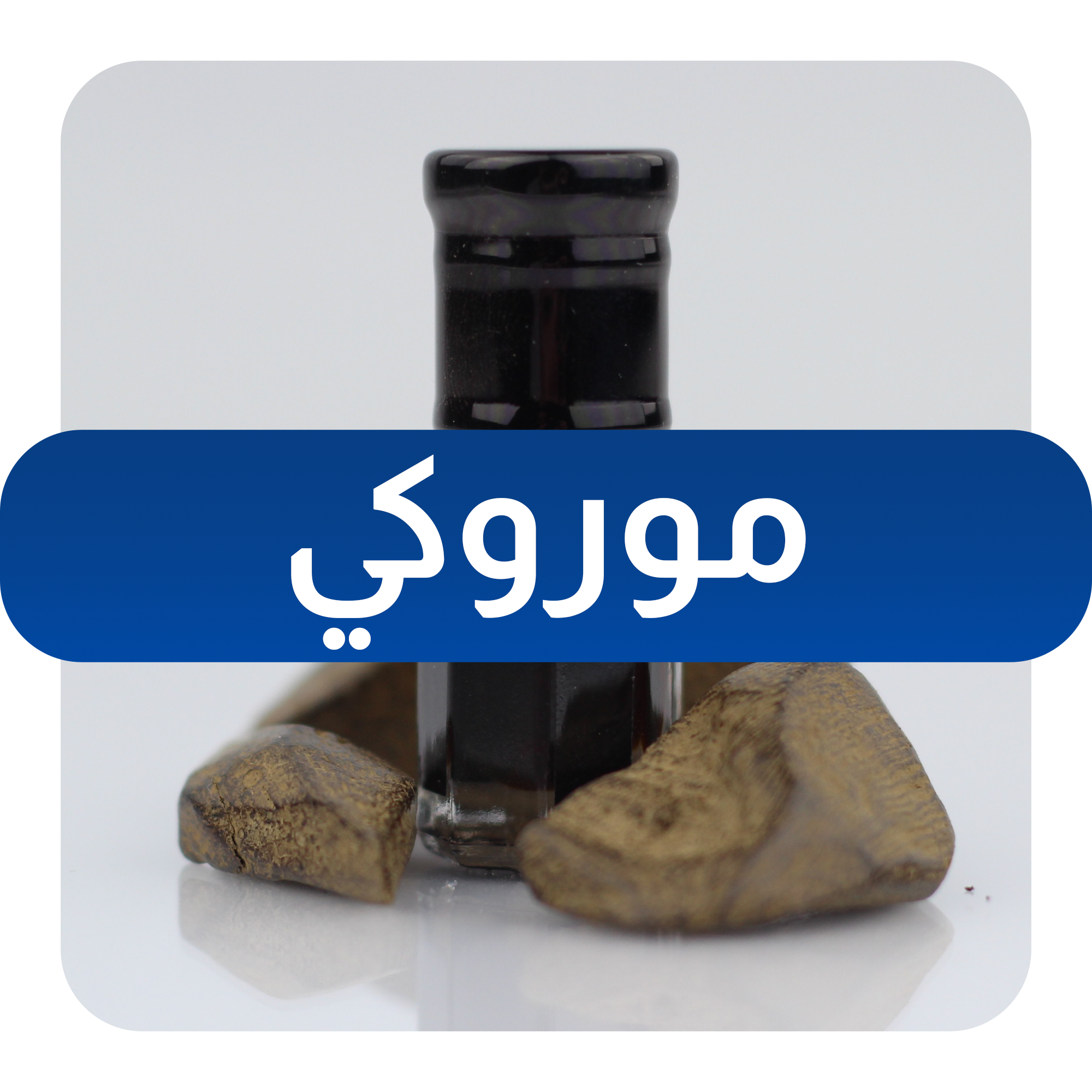 عود ودهن عود موروكي طبيعي 100%
