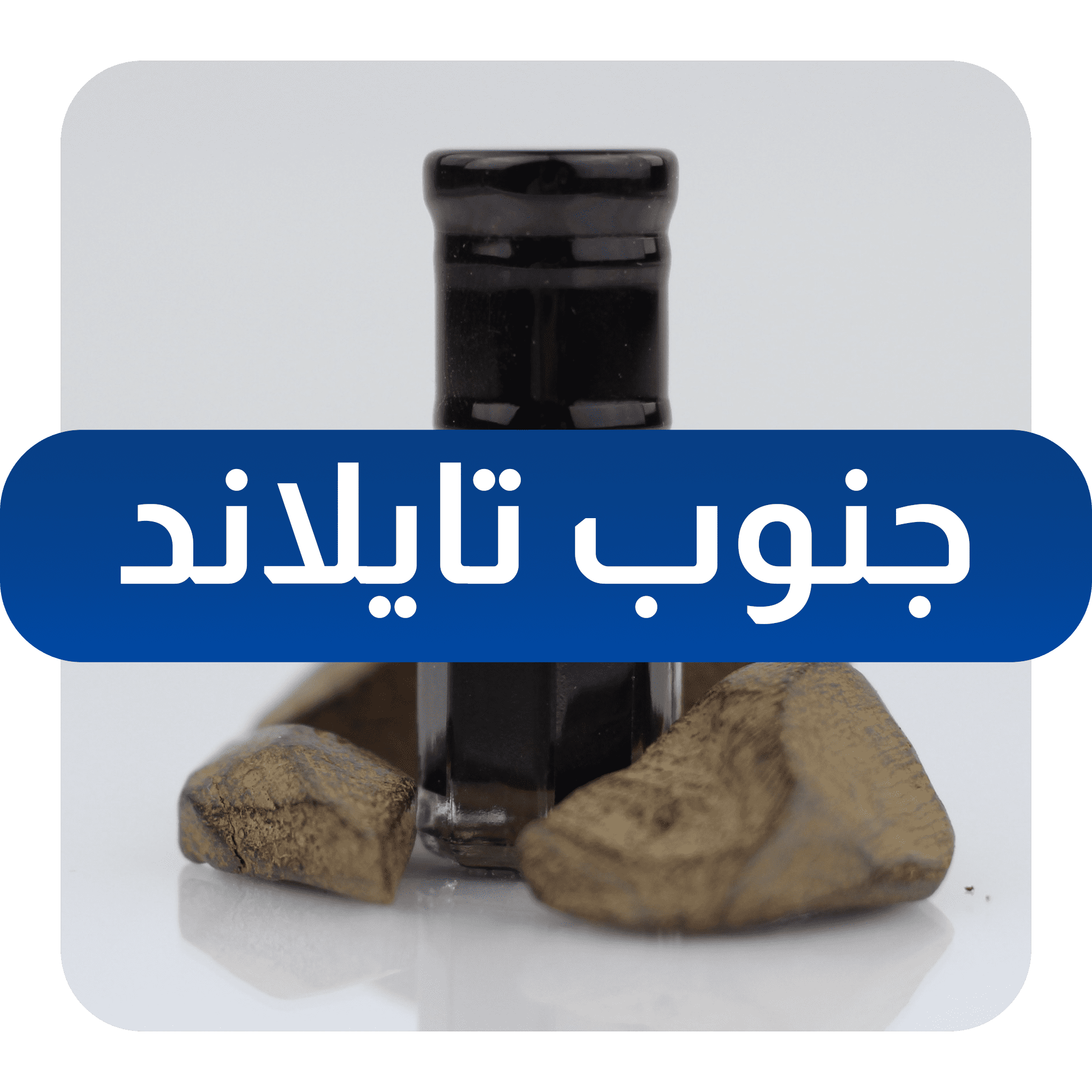 عود ودهن عود جنوب تايلند طبيعي