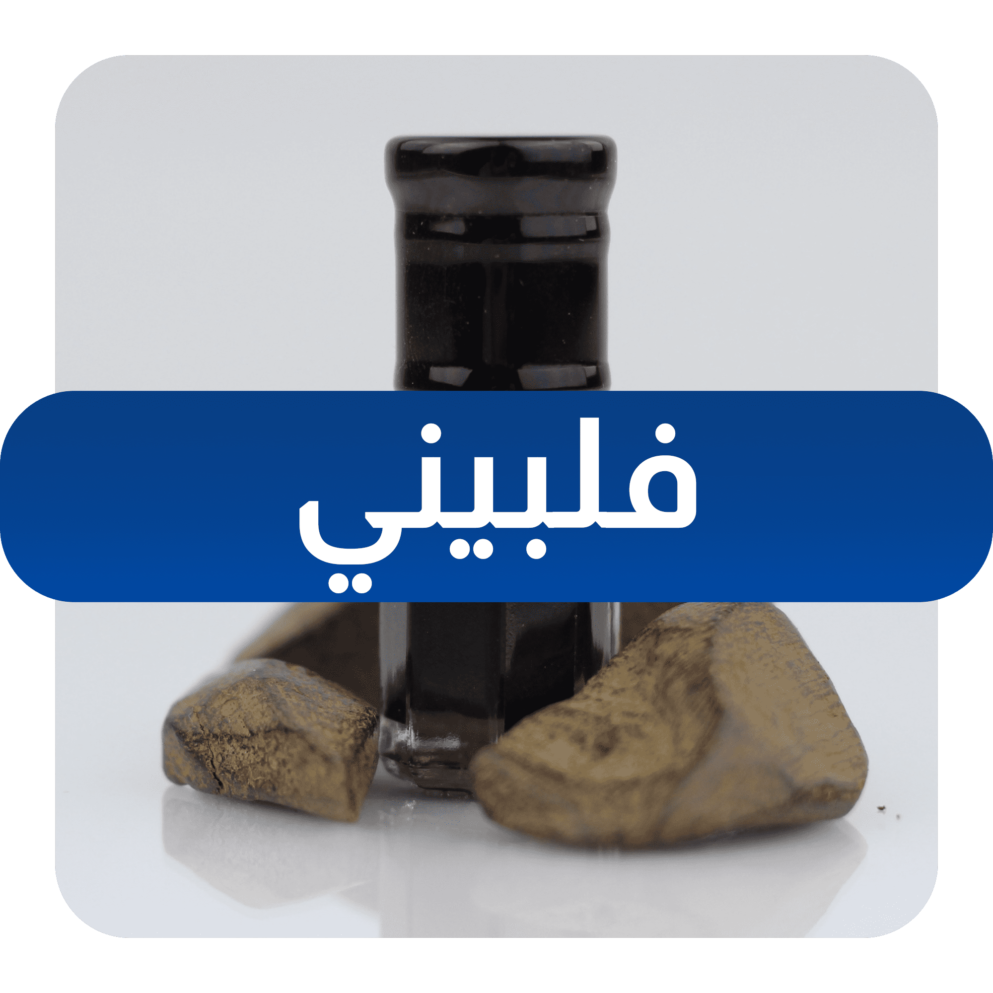 عود ودهن عود فلبيني طبيعي 100%